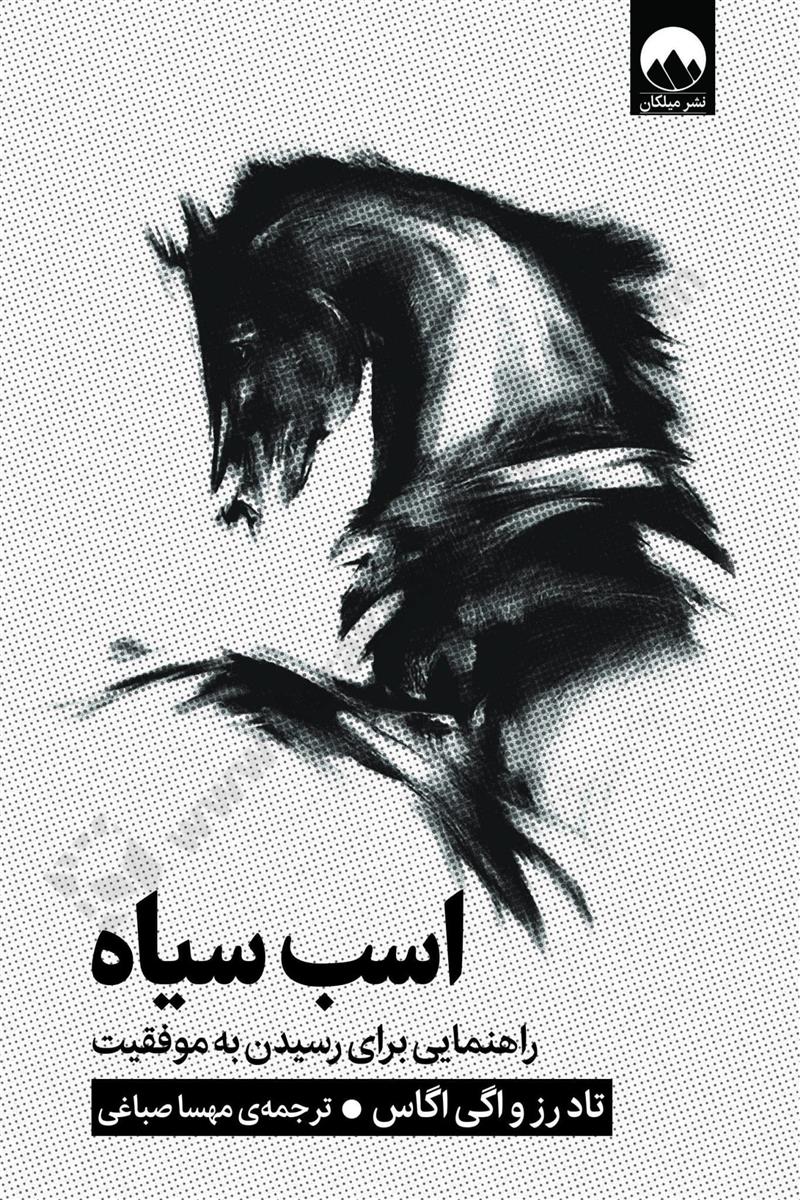 اسب سیاه؛ راهنمایی برای رسیدن به موفقیت