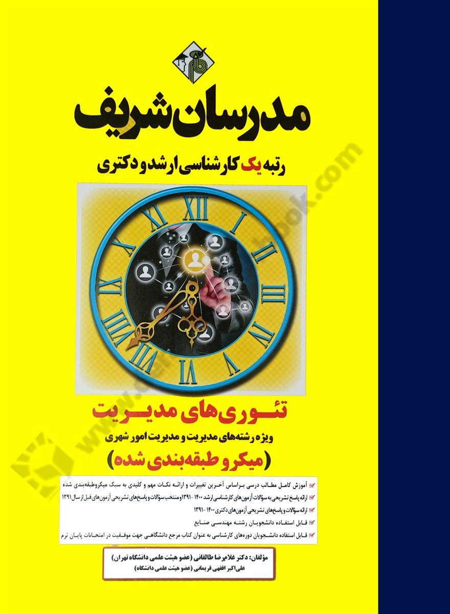 تئوری های مدیریت ويژه رشته های مديريت و مديريت امور شهری میکرو طبقه بندی شده