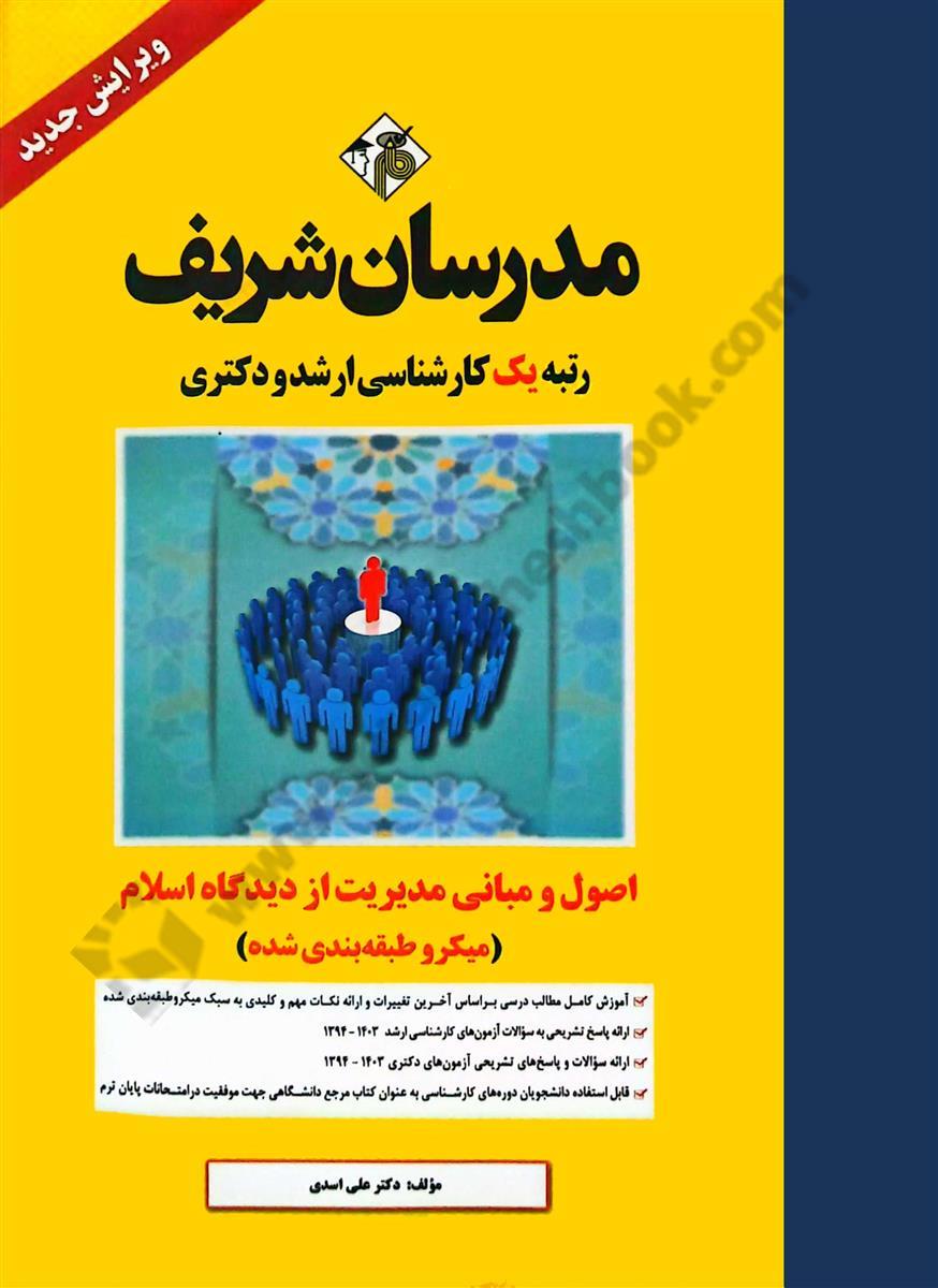 اصول و مبانی مدیریت از دیدگاه اسلام  کارشناسی ارشد - دکتری