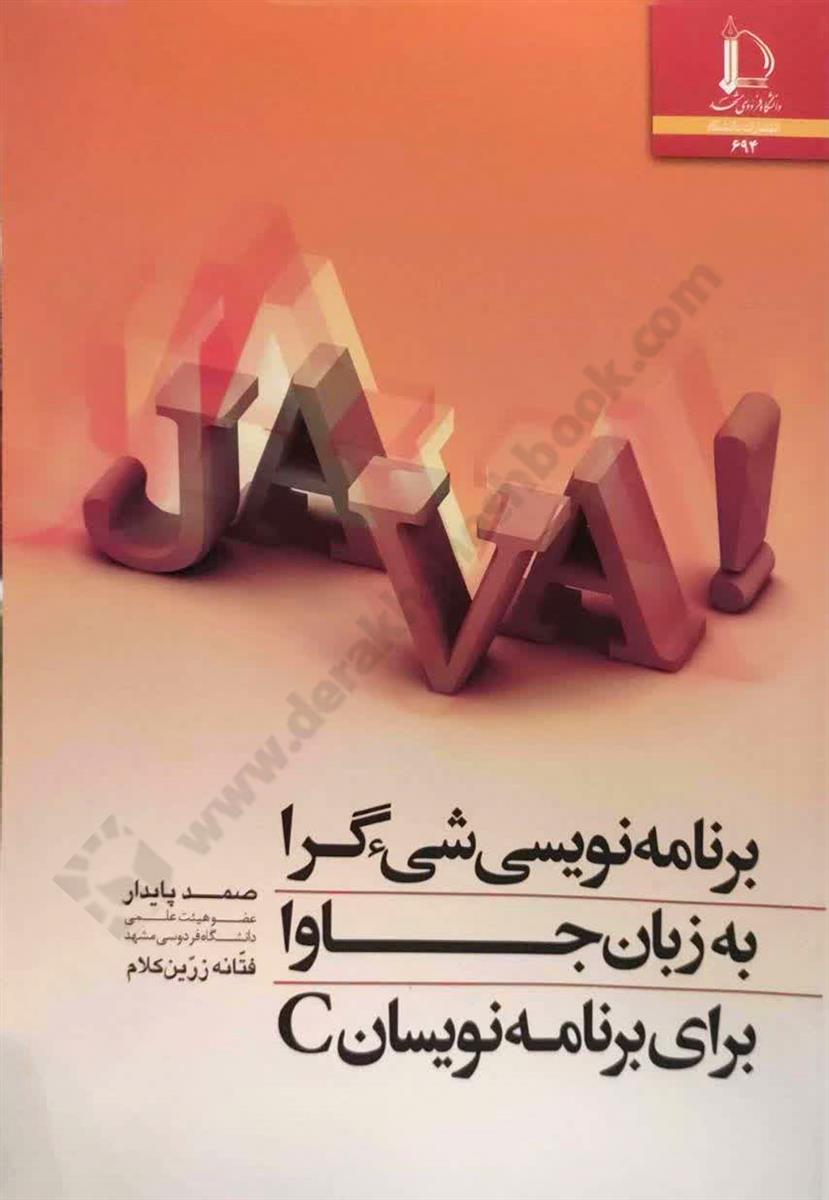برنامه نویسی شیء گرا به زبان جاوا برای برنامه نویسان C
