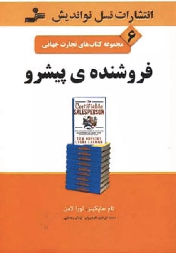 فروشنده ی پیشرو {مجموعه کتابهای تجارت جهانی}
