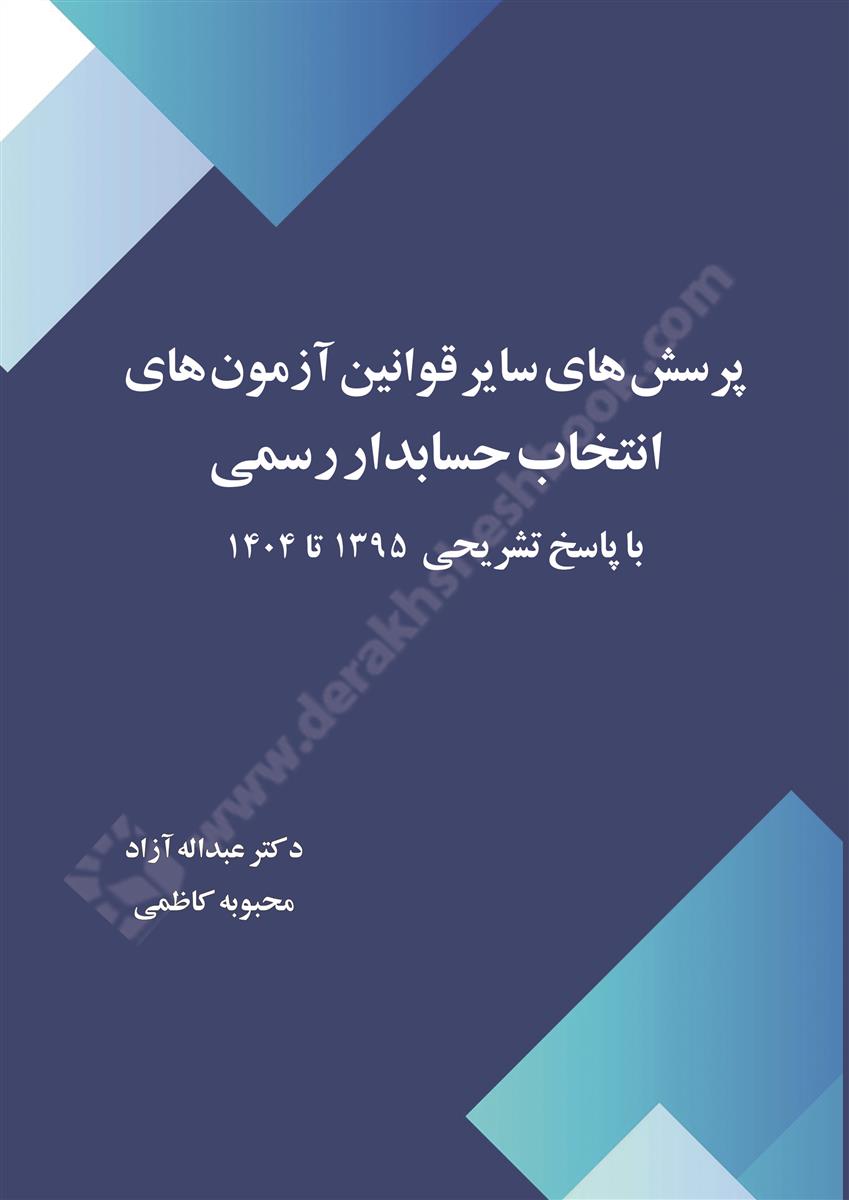 پرسش های سایر قوانین آزمون های انتخاب حسابدار رسمی با پاسخ تشریحی سال های 1395 تا 1404