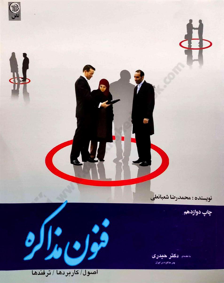 فنون مذاکره؛ اصول، کاربردها، ترفندها