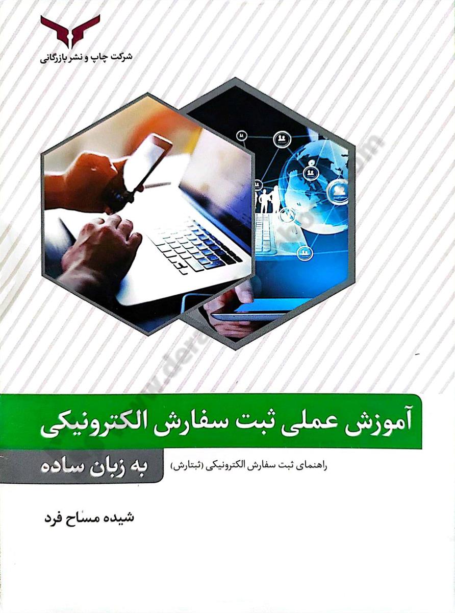 آموزش عملی ثبت سفارش الکترونیکی؛ به زبان ساده