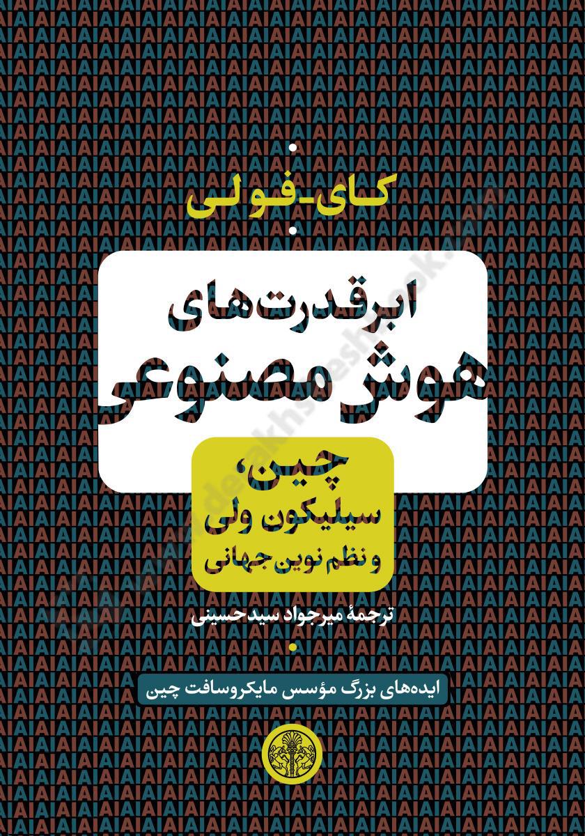 ابر قدرت های هوش مصنوعی؛ چین، سیلیکون ولی و نظم نوین جهانی