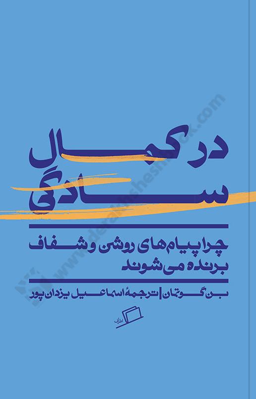 در کمال سادگی؛ چرا پیام های روشن و شفاف برنده می شوند