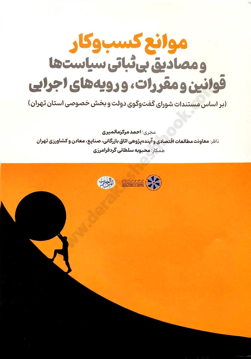 موانع کسب و کار و مصادیق بی ثباتی سیاست ها، قوانین و مقررات، و رویه های اجرایی