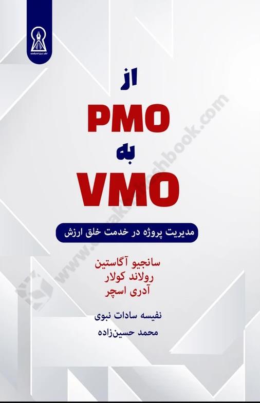 از PMO به VMO؛ مدیریت پروژه در خدمت خلق ارزش