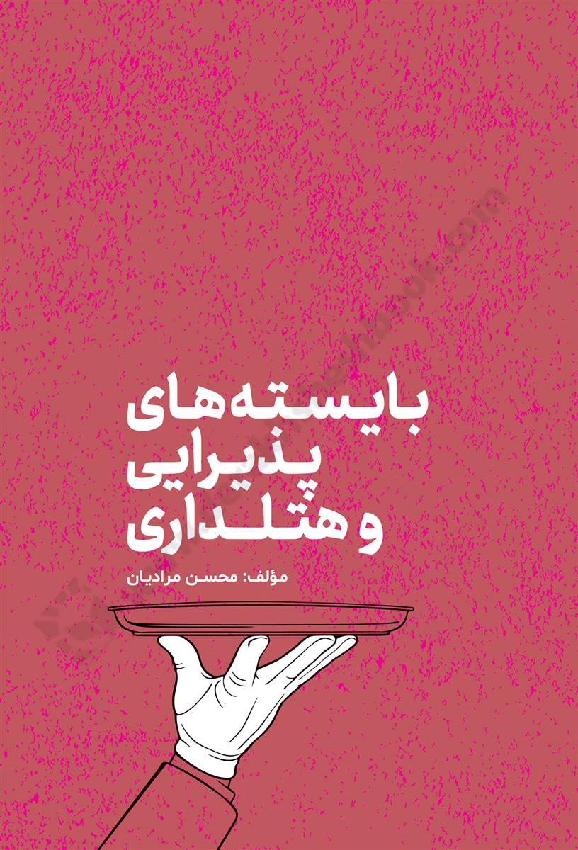 بایسته های پذیرایی و هتلداری