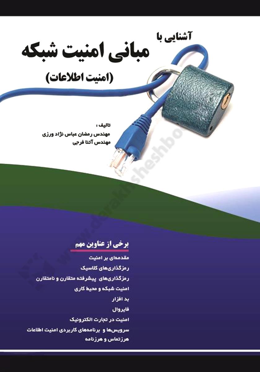 آشنایی با مبانی امنیت شبکه، امنیت اطلاعات