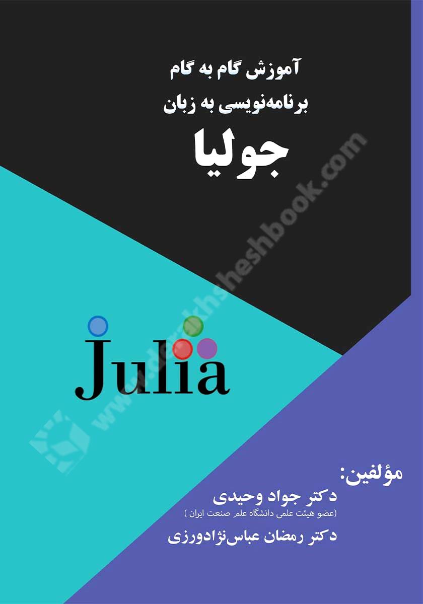 آموزش گام به گام برنامه نویسی به زبان جولیا