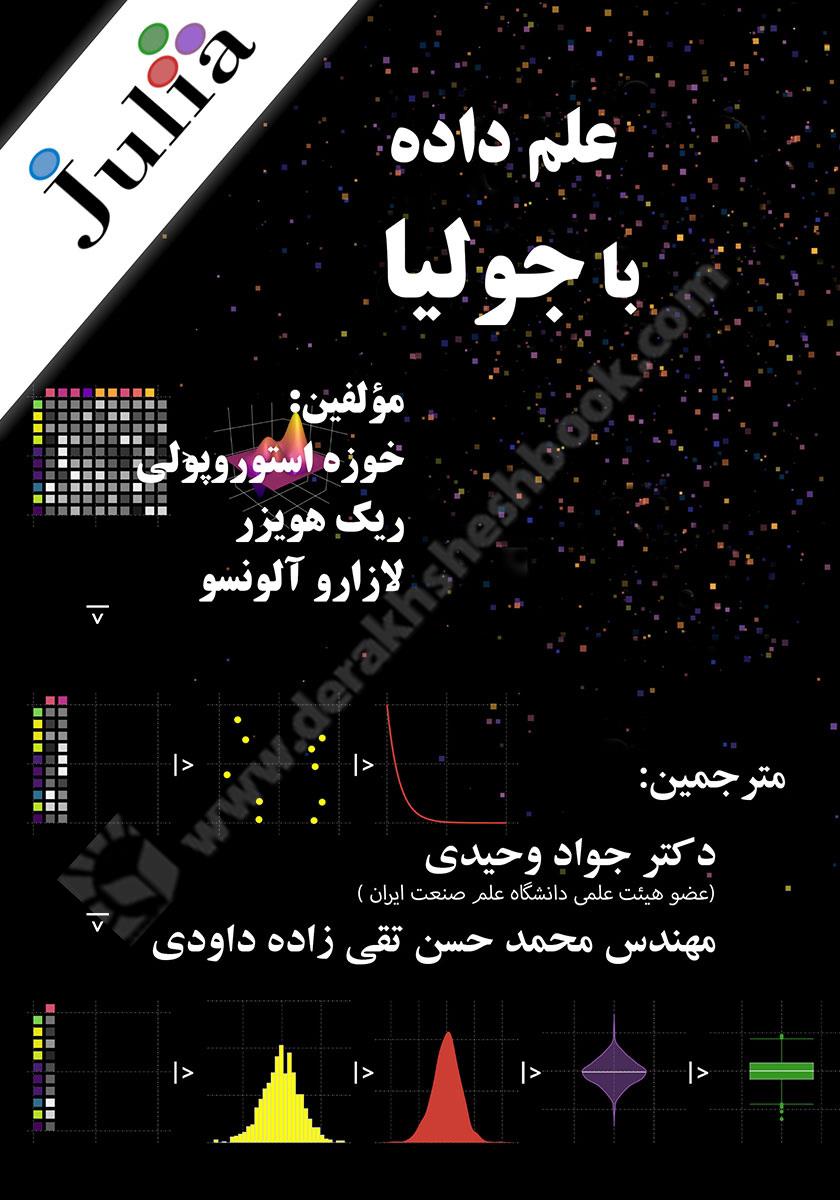 علم داده با جولیا