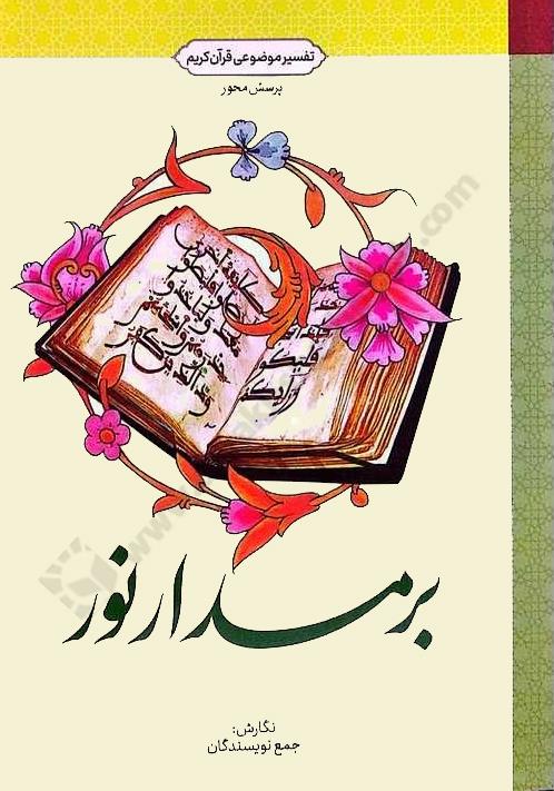 بر مدار نور، تفسیر موضوعی قرآن کریم