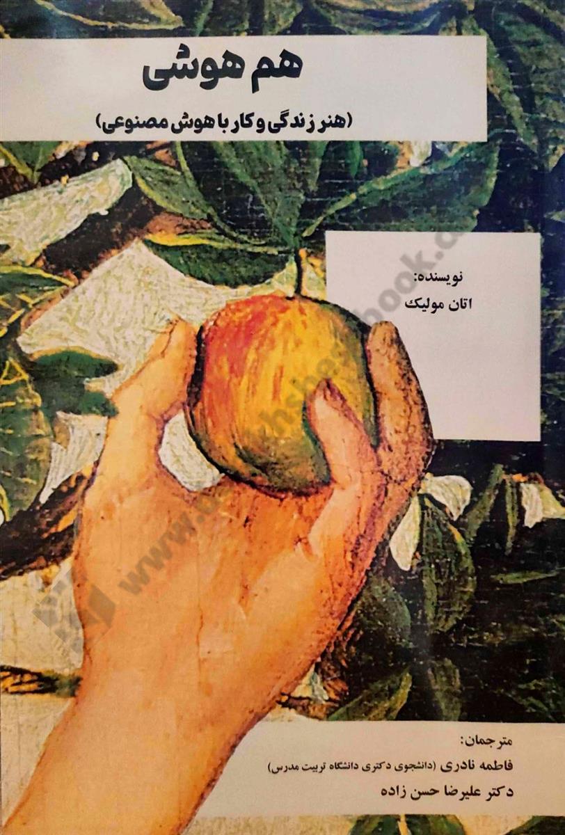 هم هوشی؛ هنر زندگی و کار با هوش مصنوعی