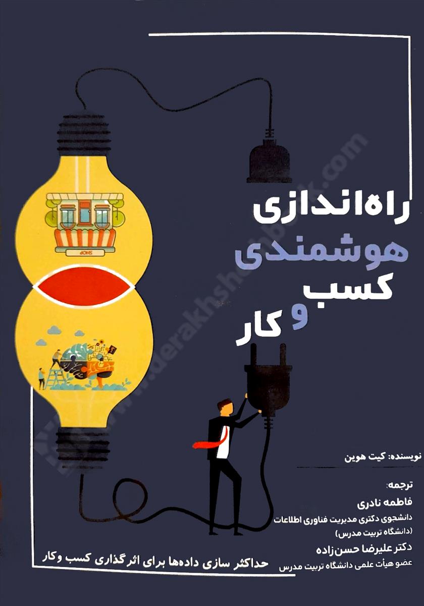 راه اندازی هوشمندی کسب و کار؛ حداکثر سازی داده ها برای اثر گذاری کسب و کار
