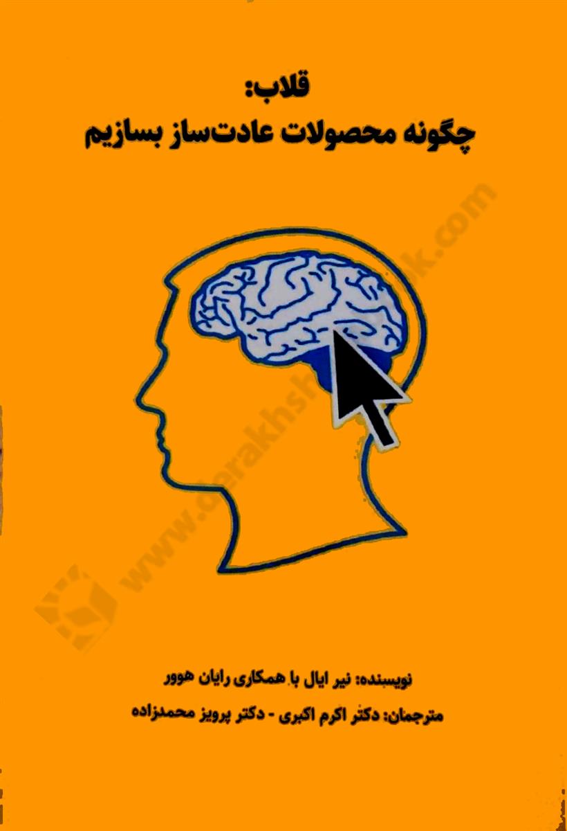 قلاب؛ چگونه محصولات عادت ساز بسازیم