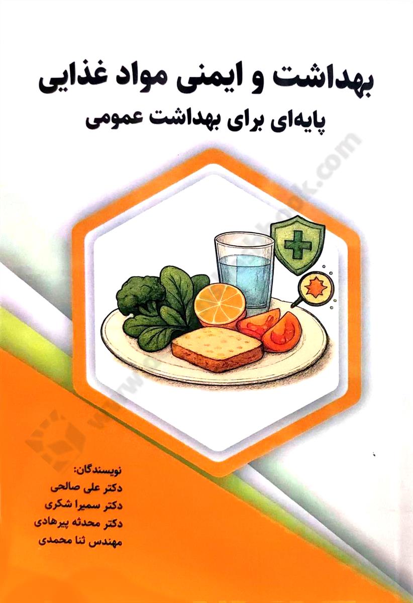 بهداشت و ایمنی مواد غذایی؛ پایه ای برای بهداشت عمومی