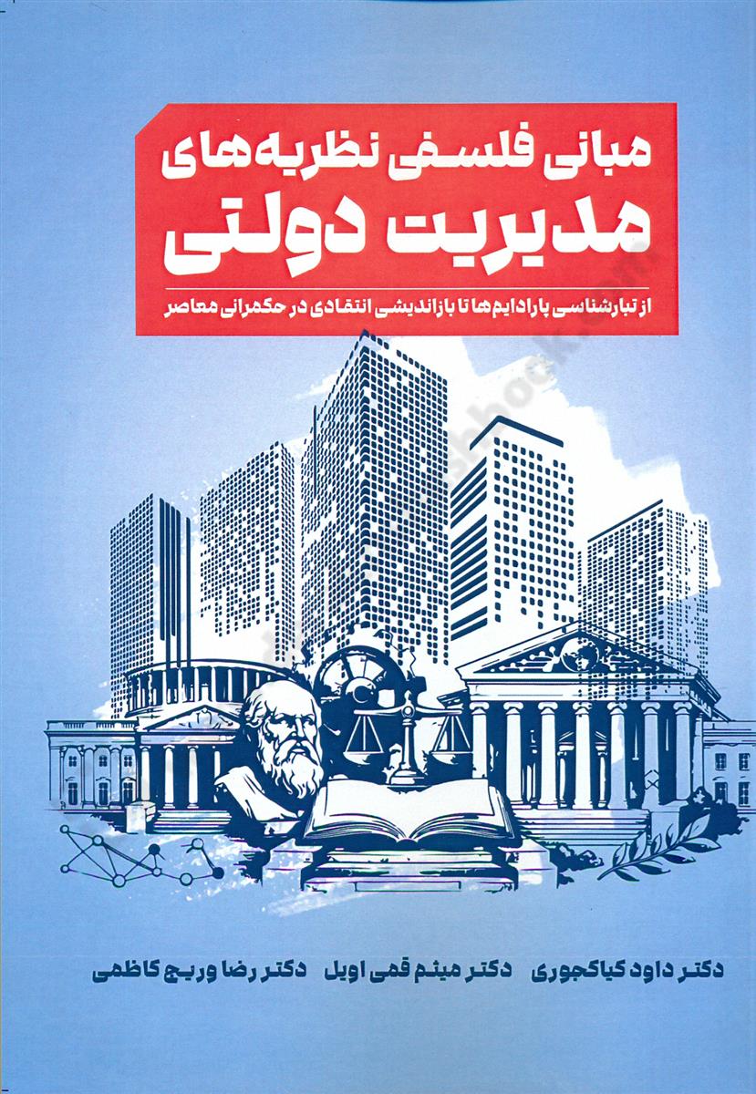 مبانی فلسفه نظریه های مدیریت دولتی