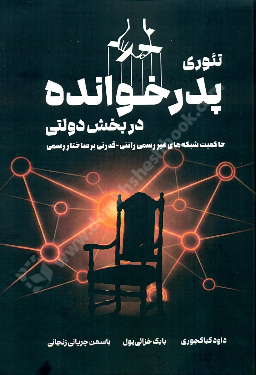 تئوری پدر خوانده در بخش دولتی