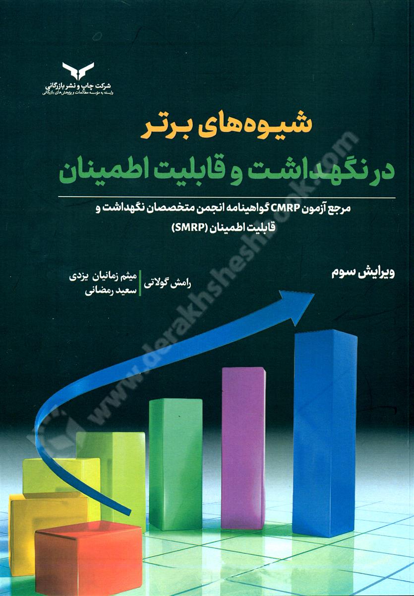 شیوه های برتر در نگهداشت و قابلیت اطمینان؛ مرجع آزمون CMRP گواهینامه انجمن متخصصان نگهداشت و قابلیت اطمینان SMRP
