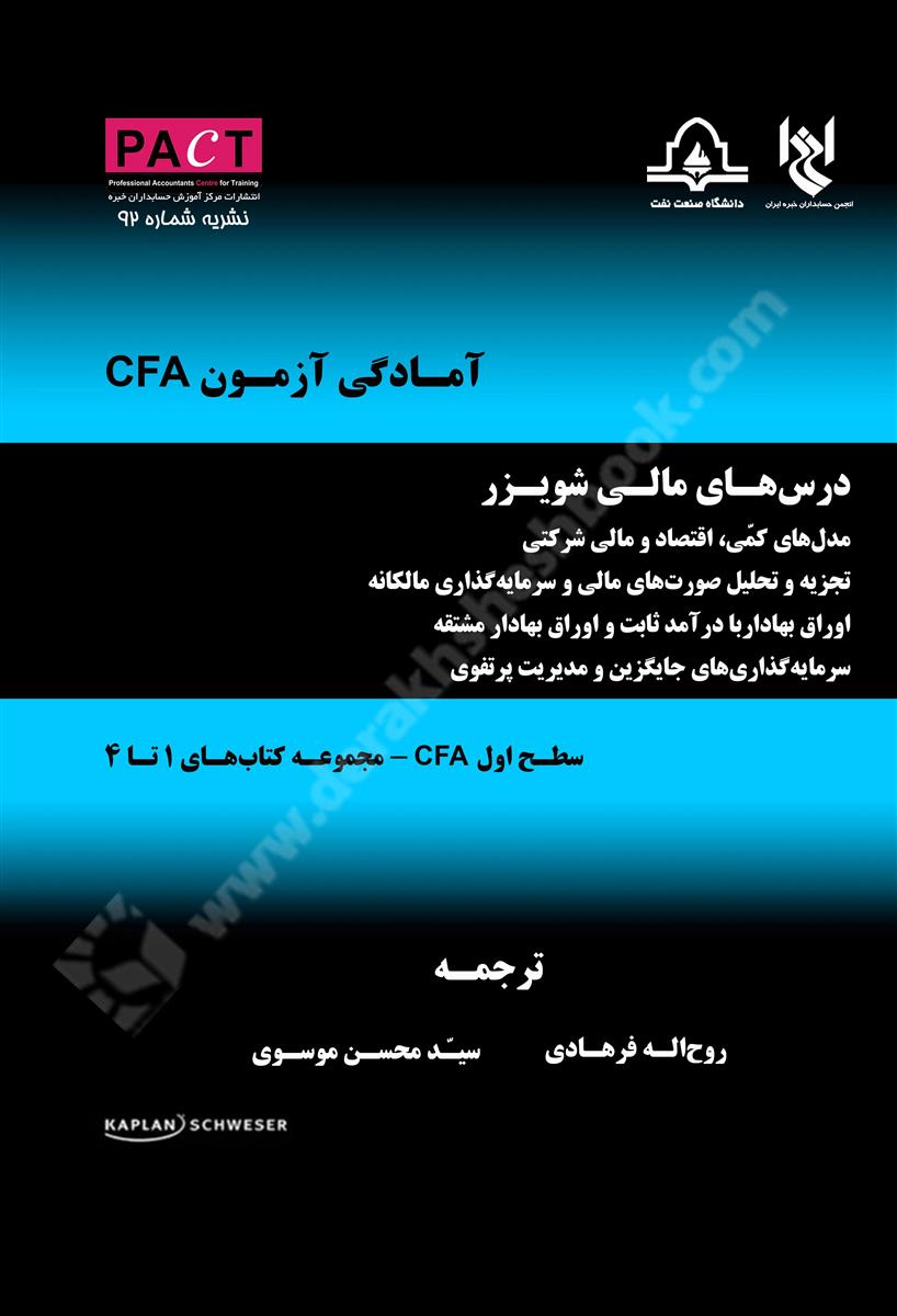 درس‌های مالی شویزر {سطح اول CFA، مجموعه کتاب‌های 1 تا 4} نشریه شماره 92 PACT