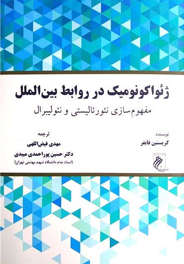 ژئواکونومیک در روابط بین الملل؛ مفهوم سازی نئورئالیستی و نئولیبرال