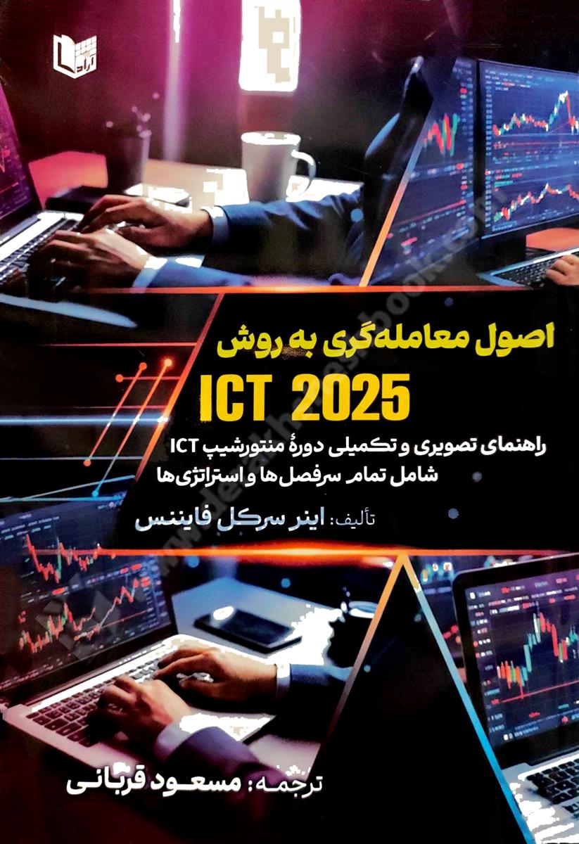 اصول معامله گری به روش ICT 2025، راهنمای تصویری و تکمیلی دوره منتورشیپ شامل تمام سر فصل ها و استراتژی ها