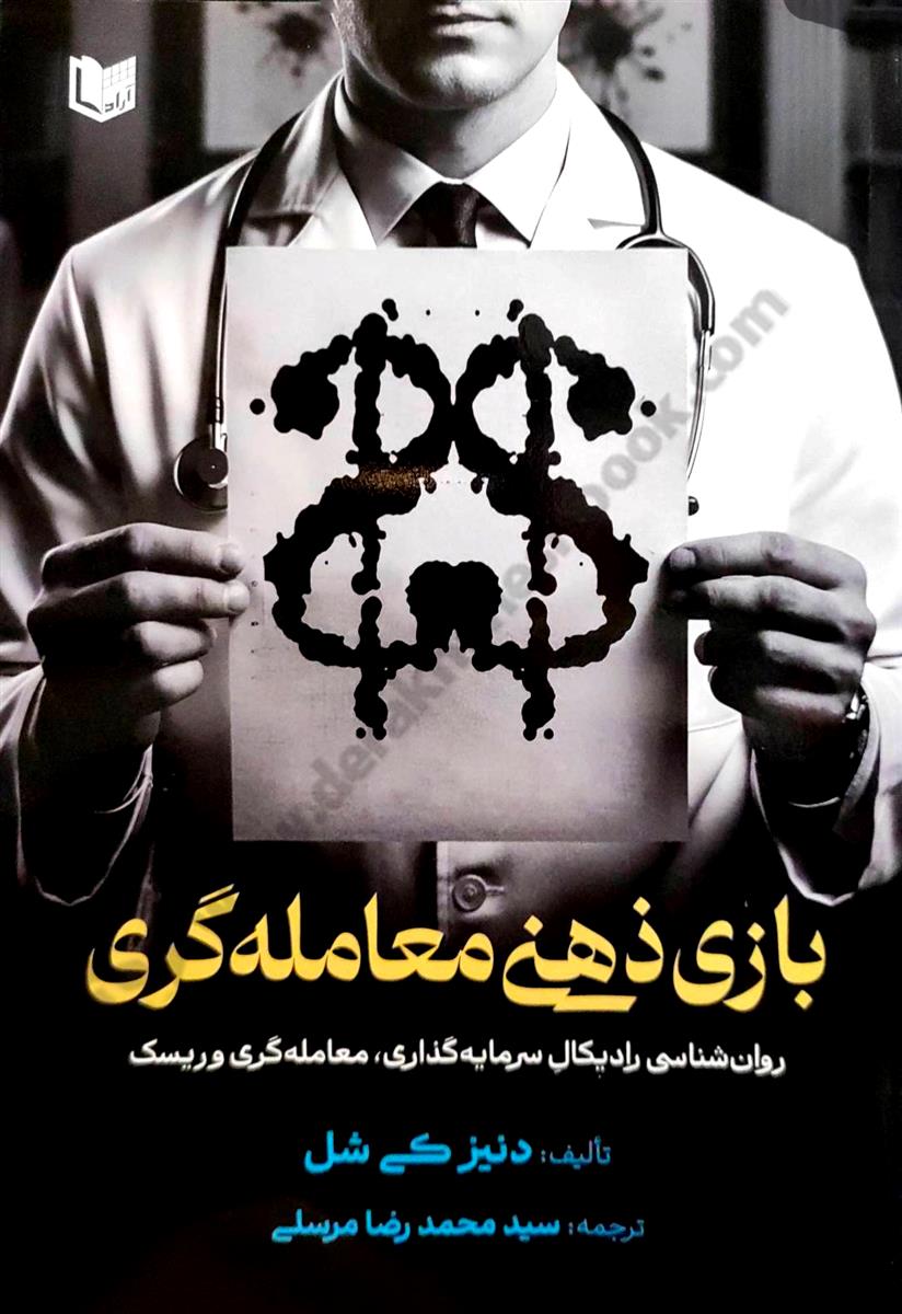 بازی ذهنی معامله گری؛ روان شناسی رادیکال سرمایه گذاری، معامله گری و ریسک