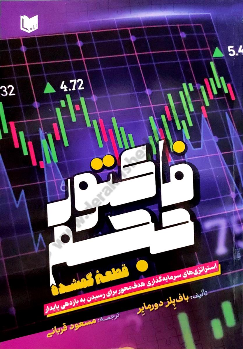 فاکتور حجم؛ استراتژی های سرمایه گذاری هدف محور برای رسیدن به بازدهی پایدار
