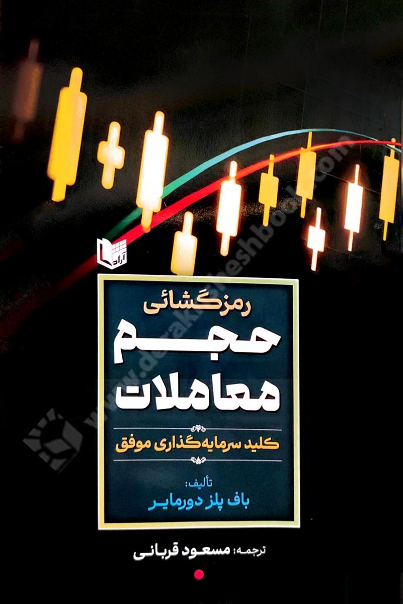 رمزگشائی حجم معاملات، کلید سرمایه گذاری موفق
