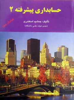 حسابداری پیشرفته 2 