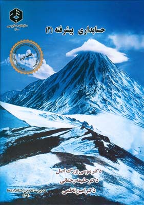 حسابداری پیشرفته 2 نشریه 200  ویرایش1405