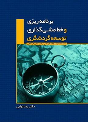 برنامه ریزی و خط مشی گذاری توسعه گردشگری؛ به انضمام سوالات کارشناسی ارشد و دکتری گردشگری