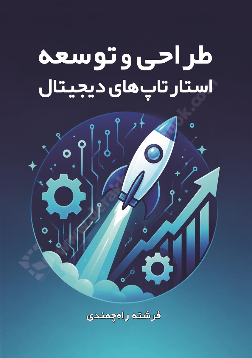 طراحی و توسعه استارتاپ های دیجیتال