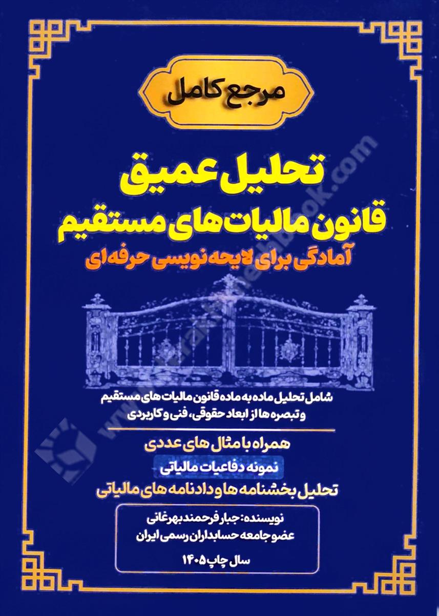 تحلیل عمیق قانون مالیات های مستقیم؛ آمادگی برای لایحه نویسی حرفه ای