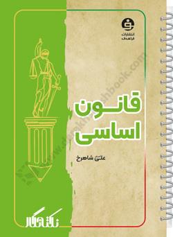 نکته نگار قانون اساسی