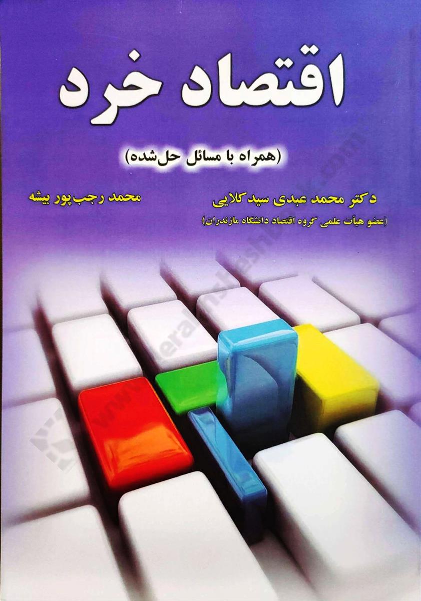 اقتصاد خرد؛ همراه با مسائل حل شده