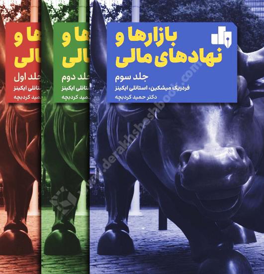 بازارها و نهادهای مالی دوره 3 جلدی