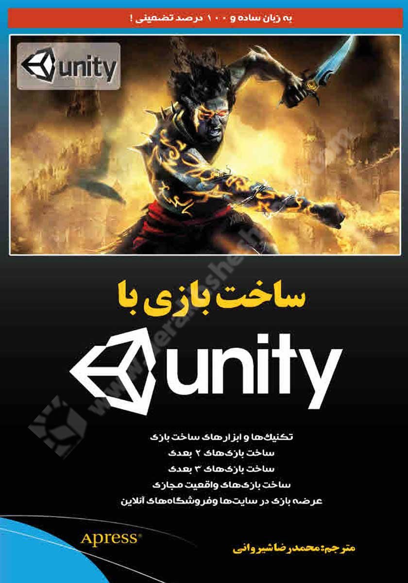 ساخت بازی با unity