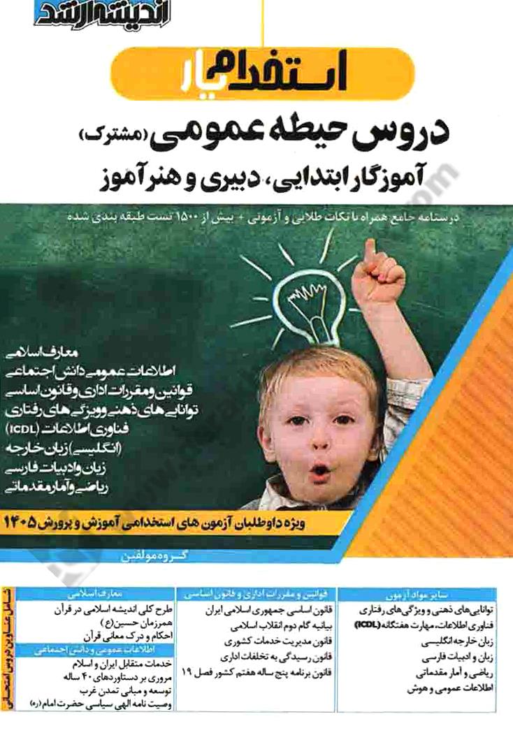 استخدام یار دروس حیطه عمومی مشترک دبیری و هنر آموز و آموزگار ابتدايی