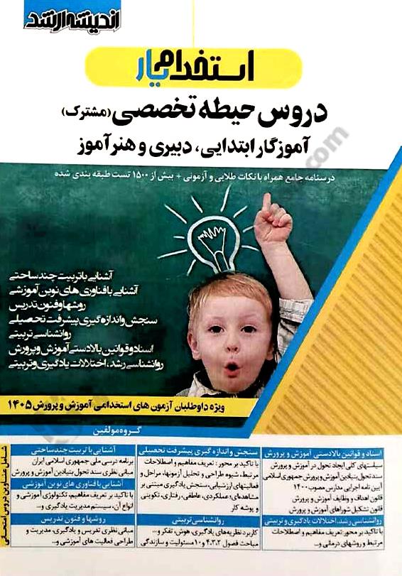 استخدام یار دروس حیطه تخصصی مشترک دبیری و هنر آموز و آموزگار ابتدايی