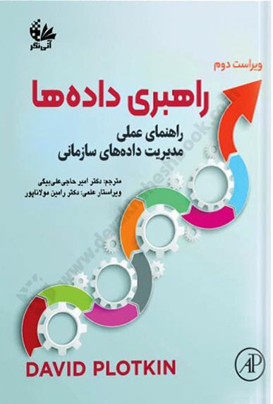 راهبری داده‌ها؛ راهنمای عملی مدیریت داده‌های سازمانی - ویراست دوم