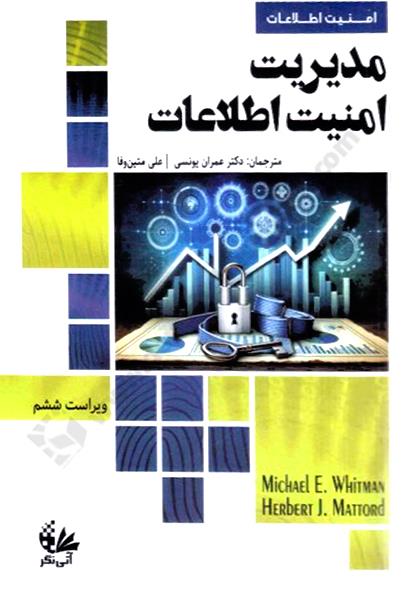 مدیریت امنیت اطلاعات ویراست ششم