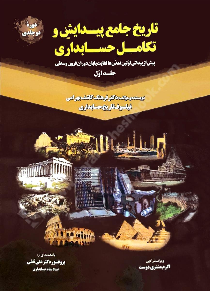 تاریخ جامع پیدایش و تکامل حسابداری پیش از پیدایش اولین تمدن ها لغایت پایان دوران قرون وسطی جلد اول