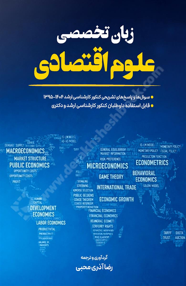 زبان تخصصی علوم اقتصادی به همراه نکات دستور زبان انگلیسی {سوالها و پاسخهای تشریحی کنکور کارشناسی ارشد سراسری 1395- 1404}