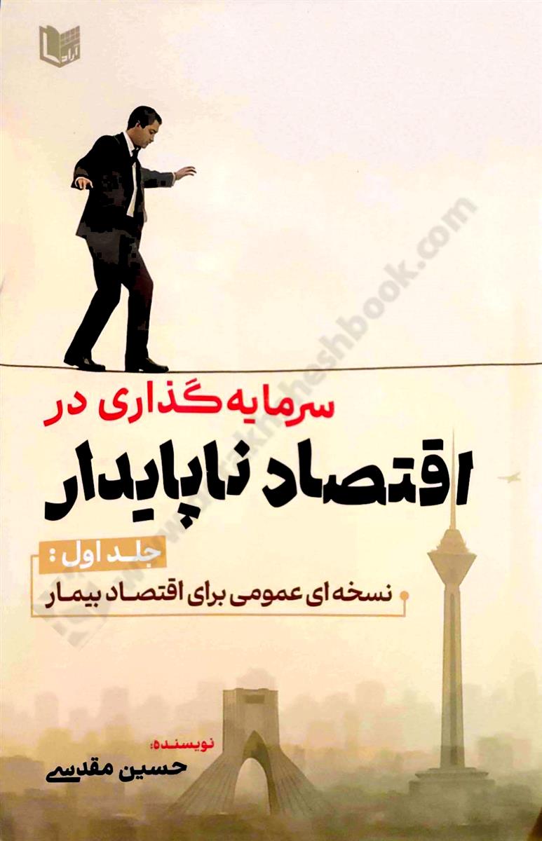 سرمایه گذاری در اقتصاد ناپایدار؛ {جلد اول} نسخه ای عمومی برای اقتصاد بیمار