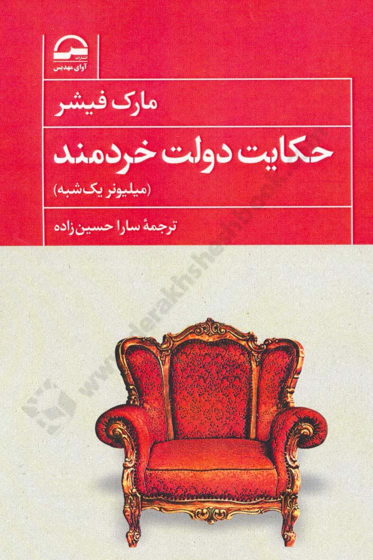 حکایت دولت خردمند؛ میلیونر یک شبه