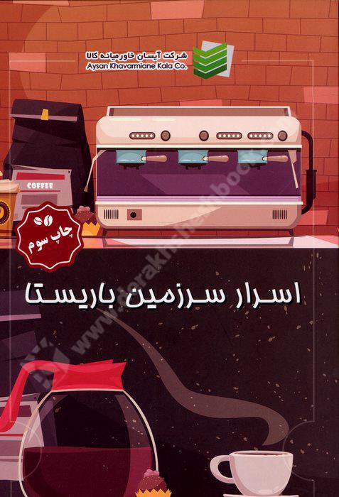 اسرار سرزمین باریستا