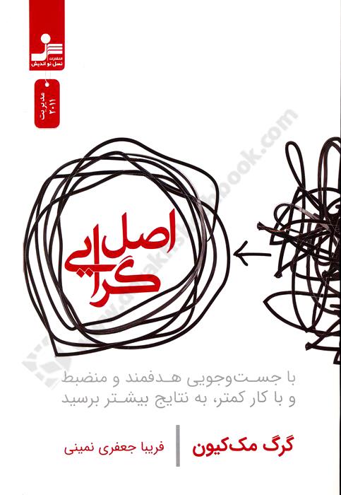 اصل گرایی؛ با جست و جویی هدفمند و منضبط و با کار کمتر، به نتایج بیشتر برسید