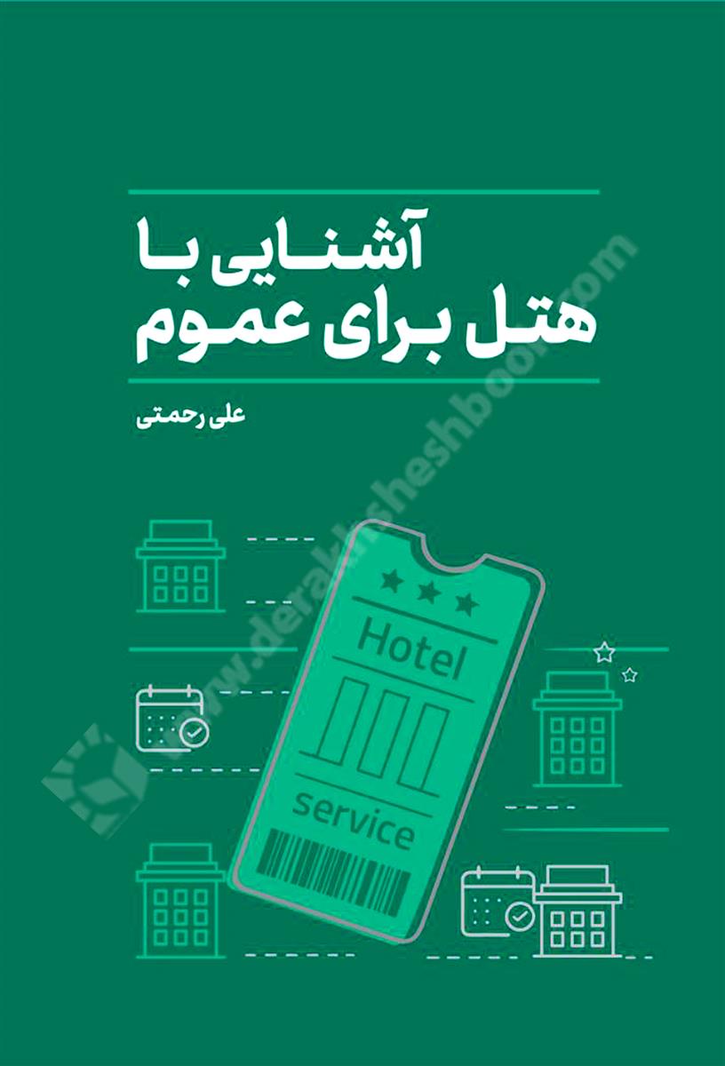 آشنایی با هتل برای عموم